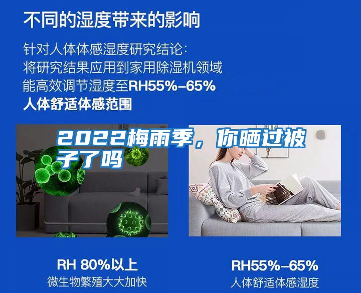 2022梅雨季，你曬過被子了嗎