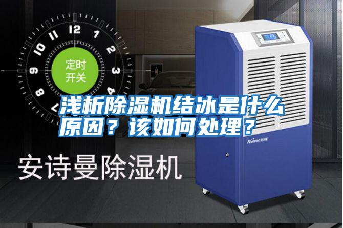 淺析除濕機(jī)結(jié)冰是什么原因？該如何處理？