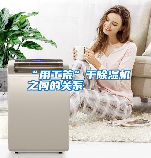 “用工荒”于除濕機之間的關系