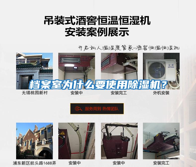 檔案室為什么要使用除濕機?