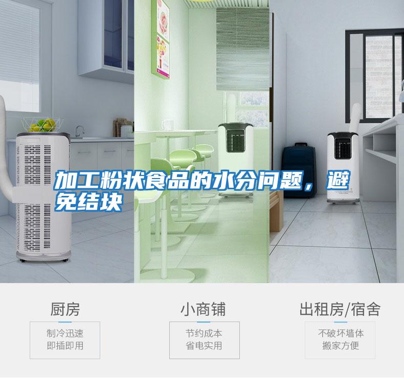 加工粉狀食品的水分問題,避免結(jié)塊
