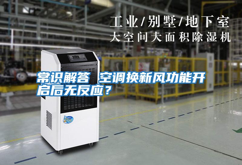 常識(shí)解答 空調(diào)換新風(fēng)功能開啟后無反應(yīng)？