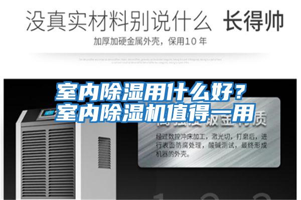 室內除濕用什么好？室內除濕機值得一用