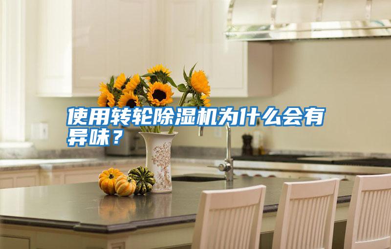 使用轉輪除濕機為什么會有異味？