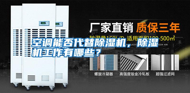 空調能否代替除濕機，除濕機工作有哪些？