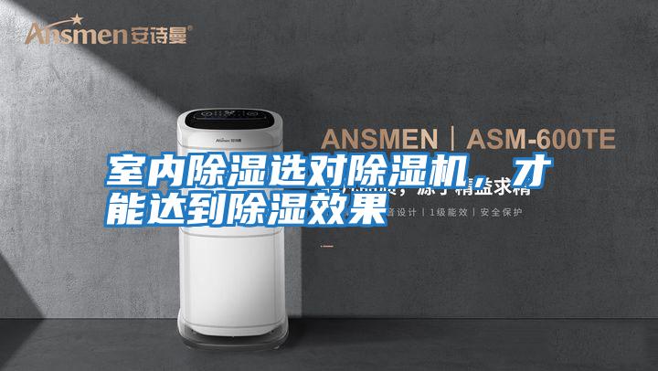 室內除濕選對除濕機，才能達到除濕效果
