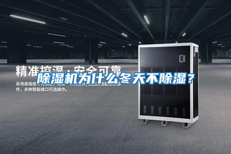 除濕機(jī)為什么冬天不除濕？