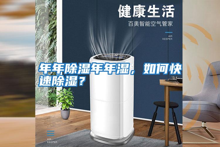 年年除濕年年濕，如何快速除濕？