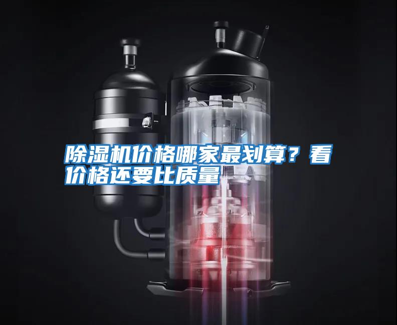 除濕機價格哪家最劃算？看價格還要比質量