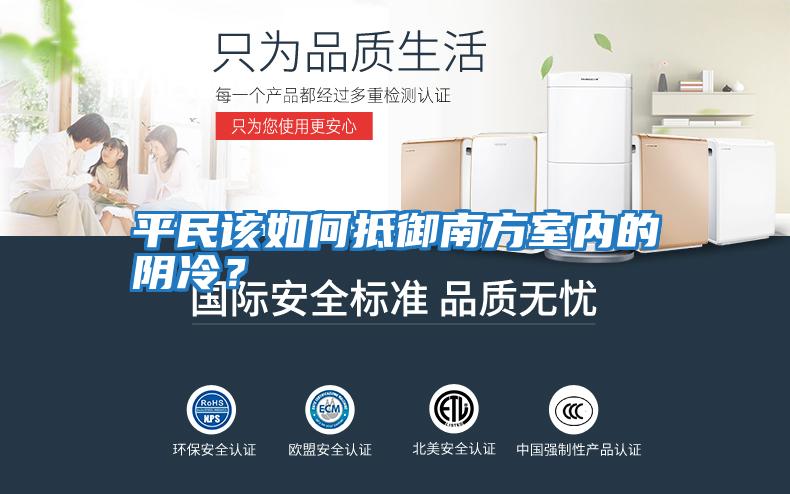 平民該如何抵御南方室內的陰冷？