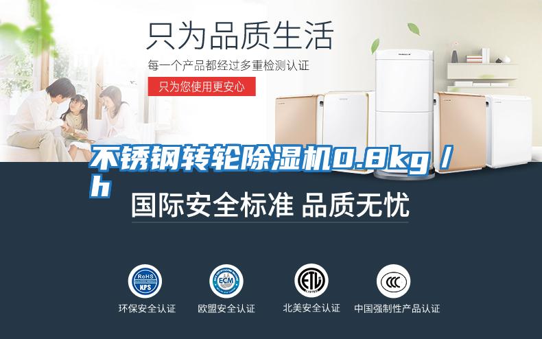 不銹鋼轉輪除濕機0.8kg／h