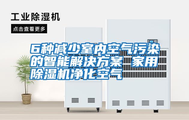 6種減少室內空氣污染的智能解決方案 家用除濕機凈化空氣