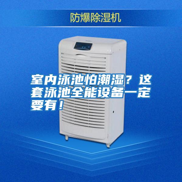 室內泳池怕潮濕？這套泳池全能設備一定要有！