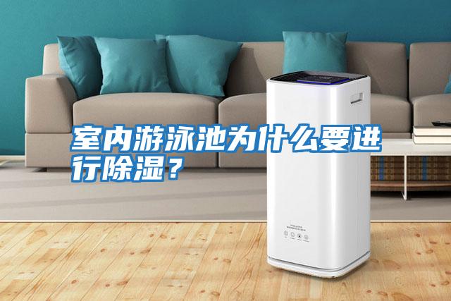 室內游泳池為什么要進行除濕?