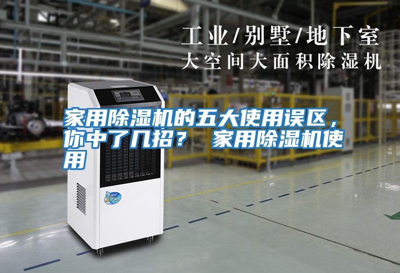家用除濕機的五大使用誤區，你中了幾招？ 家用除濕機使用