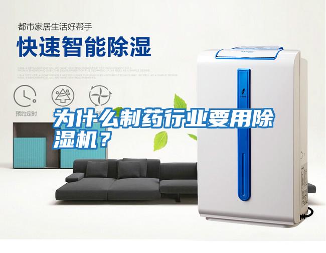 為什么制藥行業要用除濕機？