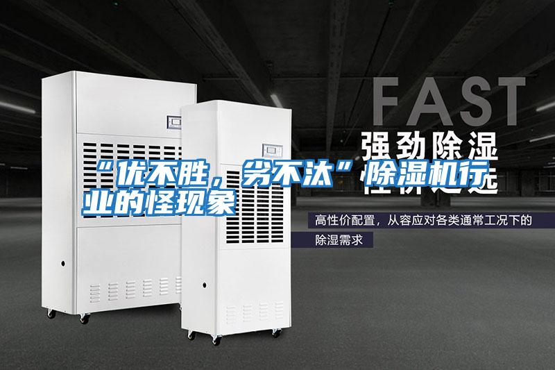 “優(yōu)不勝,劣不汰”除濕機(jī)行業(yè)的怪現(xiàn)象