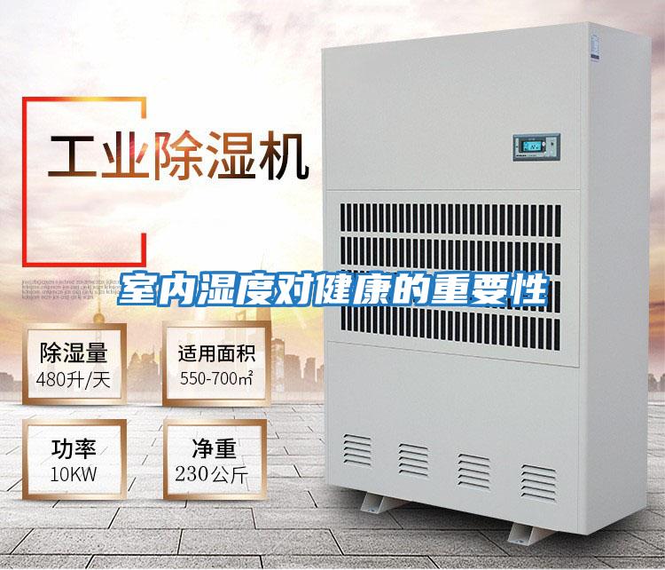 室內濕度對健康的重要性