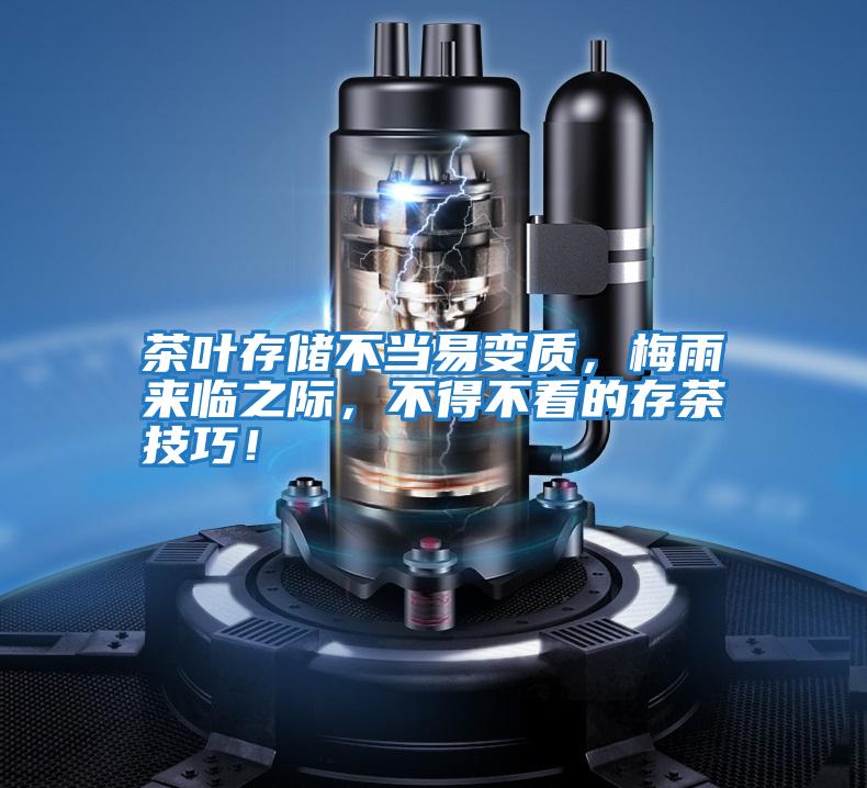 茶葉存儲不當易變質，梅雨來臨之際，不得不看的存茶技巧！