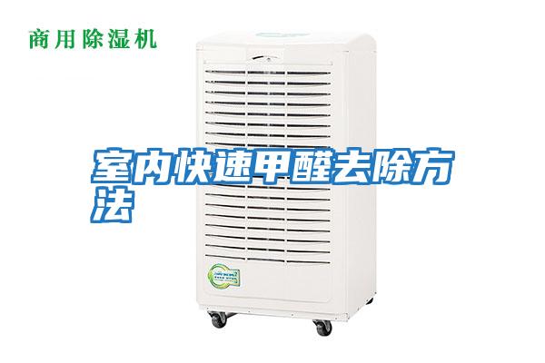 室內快速甲醛去除方法