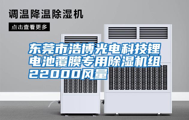 東莞市浩博光電科技鋰電池覆膜專(zhuān)用除濕機(jī)組22000風(fēng)量