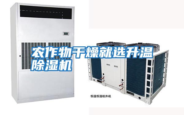 農作物干燥就選升溫除濕機