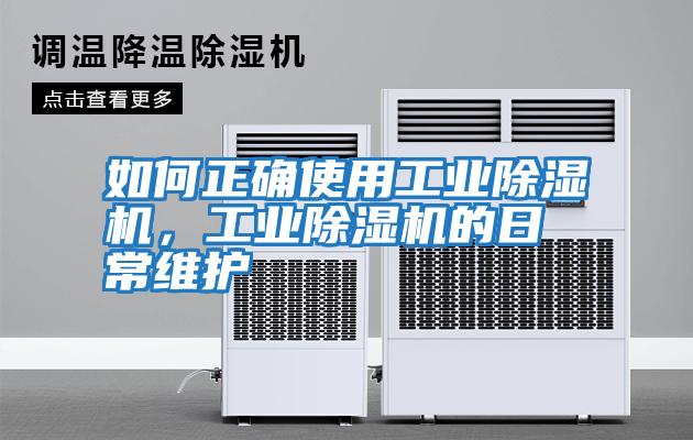 如何正確使用工業除濕機，工業除濕機的日常維護