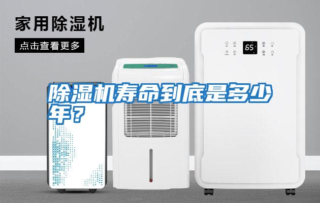 除濕機壽命到底是多少年？