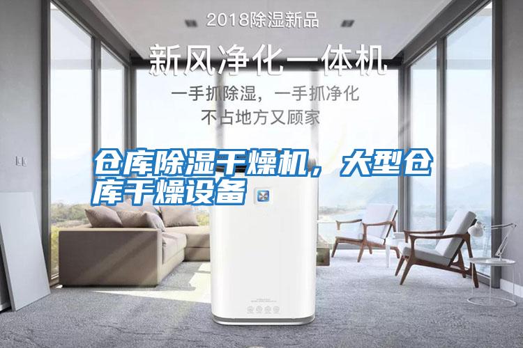 倉(cāng)庫除濕干燥機(jī)，大型倉(cāng)庫干燥設(shè)備