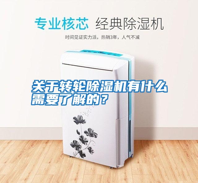 關于轉輪除濕機有什么需要了解的？