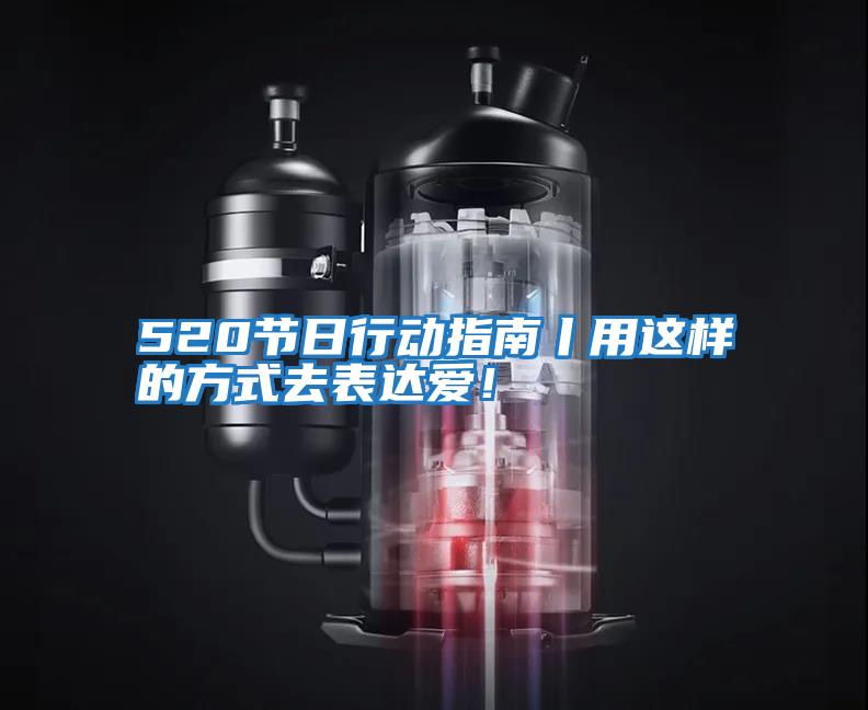 520節日行動指南丨用這樣的方式去表達愛!