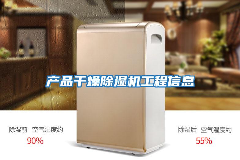 產(chǎn)品干燥除濕機工程信息