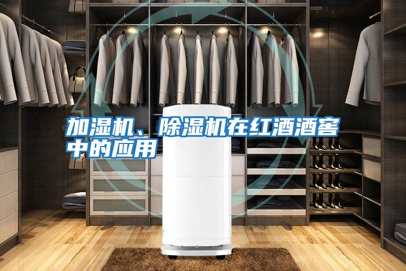 加濕機、除濕機在紅酒酒窖中的應用
