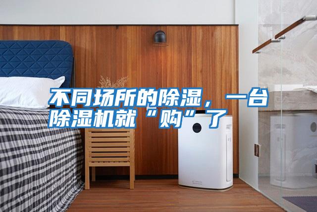 不同場所的除濕，一臺除濕機就“購”了