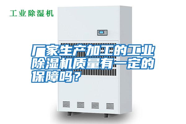 廠家生產加工的工業除濕機質量有一定的保障嗎?