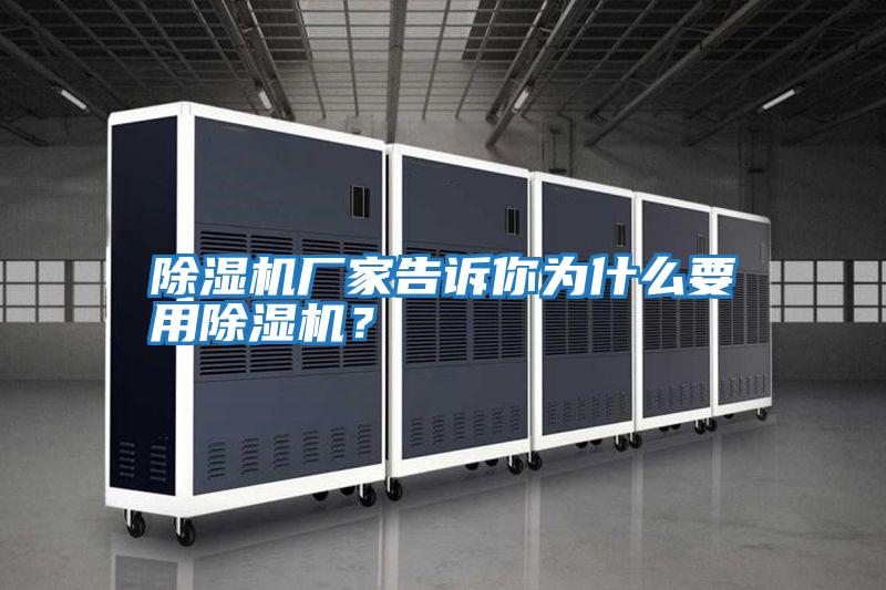 除濕機廠家告訴你為什么要用除濕機？