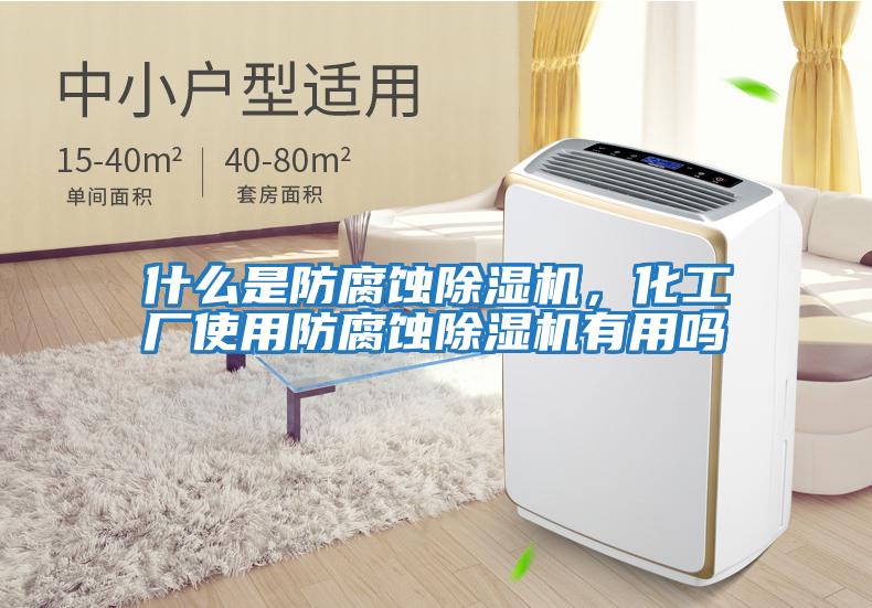 什么是防腐蝕除濕機，化工廠使用防腐蝕除濕機有用嗎