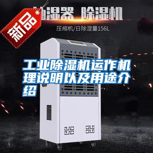 工業除濕機運作機理說明以及用途介紹