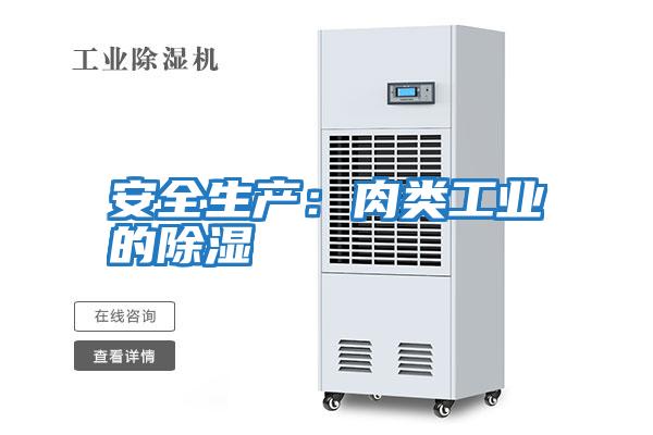 安全生產:肉類工業的除濕