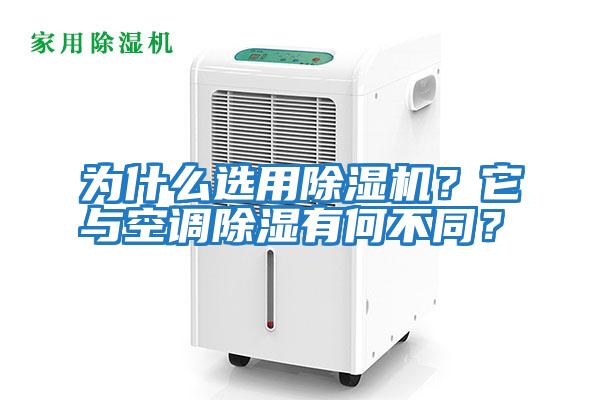 為什么選用除濕機(jī)？它與空調(diào)除濕有何不同？