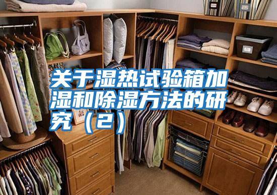 關于濕熱試驗箱加濕和除濕方法的研究(2)
