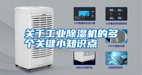 關于工業除濕機的多個關鍵小知識點