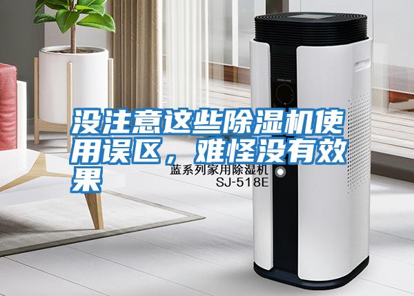 沒注意這些除濕機(jī)使用誤區(qū)，難怪沒有效果