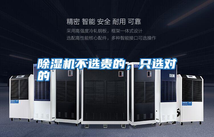 除濕機(jī)不選貴的，只選對(duì)的