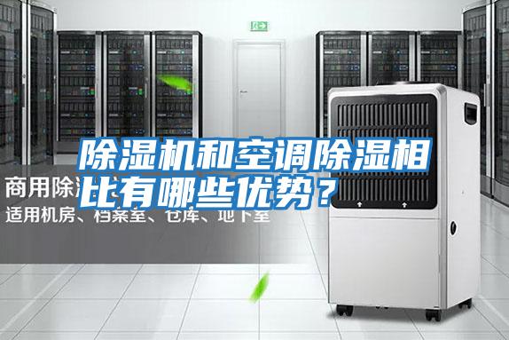 除濕機和空調除濕相比有哪些優勢？