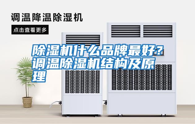 除濕機什么品牌最好?調溫除濕機結構及原理