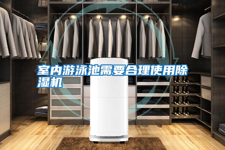室內游泳池需要合理使用除濕機