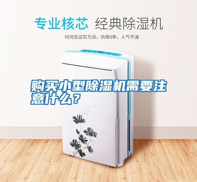 購買小型除濕機(jī)需要注意什么？