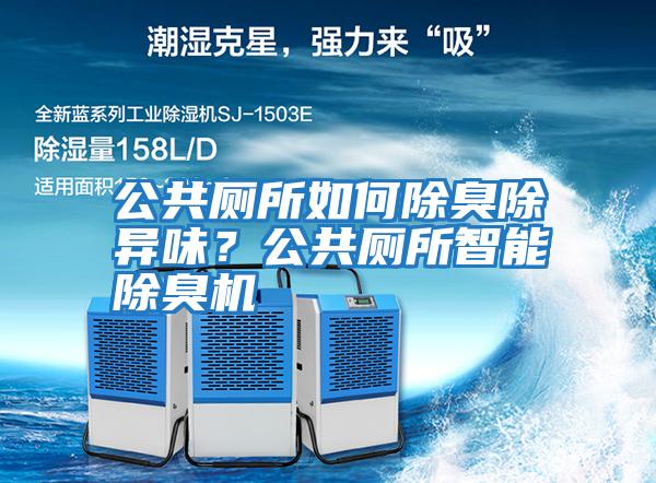 公共廁所如何除臭除異味?公共廁所智能除臭機