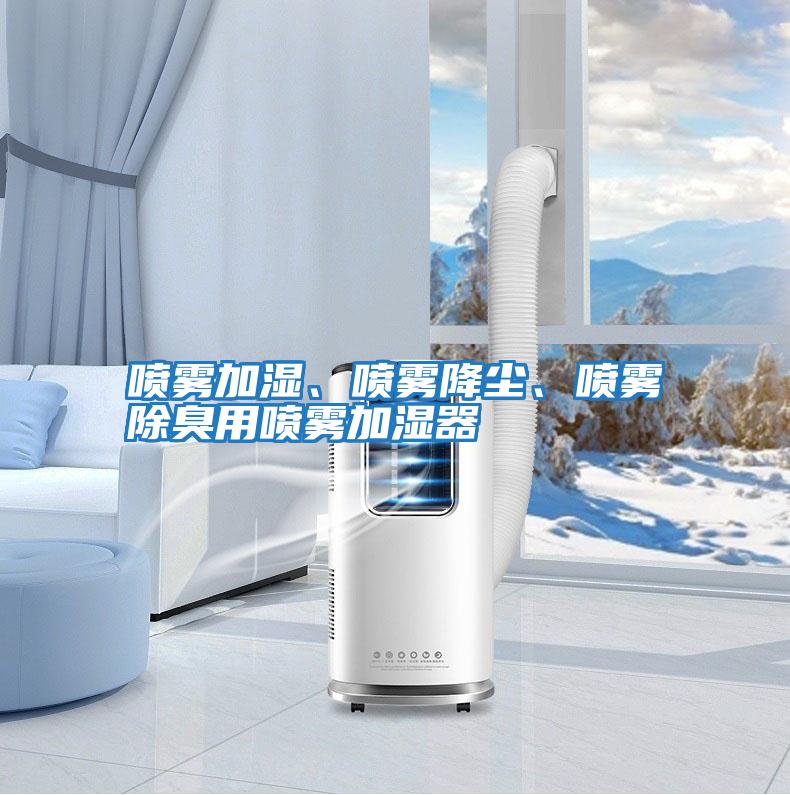 噴霧加濕、噴霧降塵、噴霧除臭用噴霧加濕器